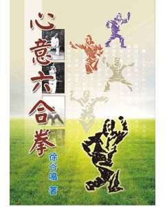 心意六合拳