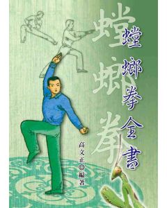 螳螂拳全書