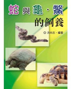 蛇與龜‧鱉的飼養