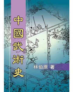 中國武術史