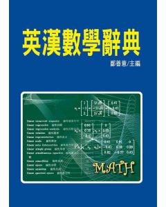 英漢數學辭典