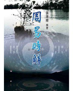 周易時解