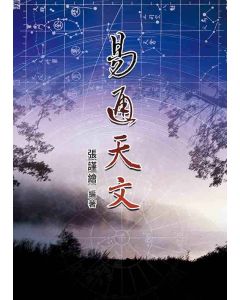 易通天文