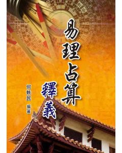 易理占算釋義