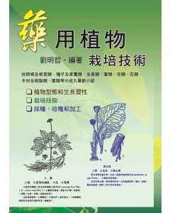 藥用植物栽培技術