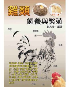 雞類飼養與繁殖