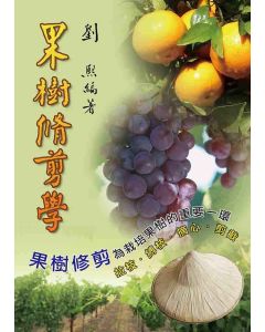 果樹修剪學