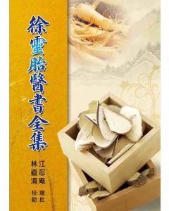 徐靈胎醫書全集