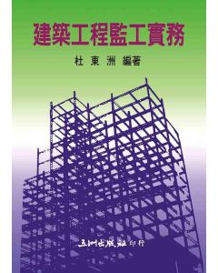 建築工程監工實務