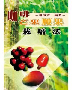 咖啡芒果腰果栽培法