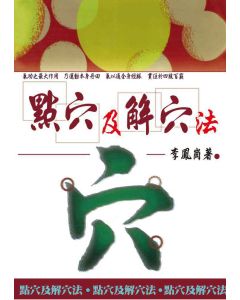 點穴及解穴法