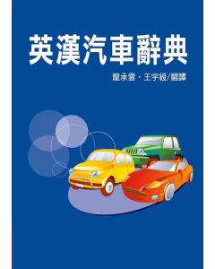 英漢汽車辭典