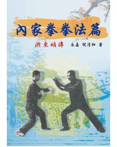 內家拳拳法篇