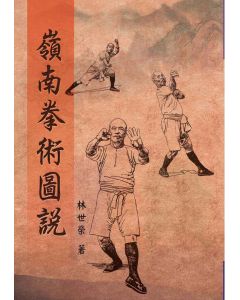 嶺南拳術圖說