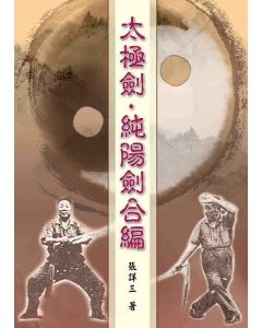 太極劍．純陽劍合編