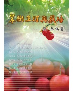 果樹生理與栽培
