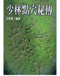 少林點穴秘傳