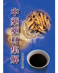 中藥藥材集解