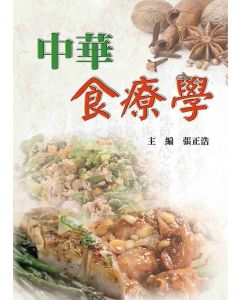 中華食療學