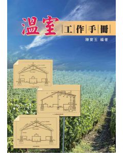 溫室工作手冊
