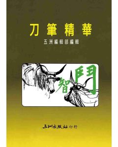 刀筆精華