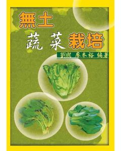 無土蔬菜栽培