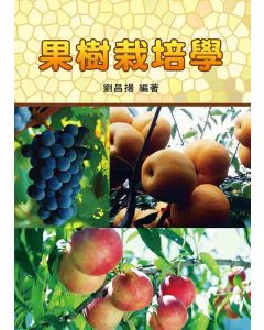果樹栽培學