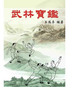 武林寶鑑