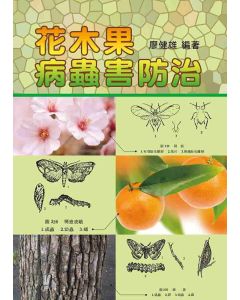 花木果病蟲害防治