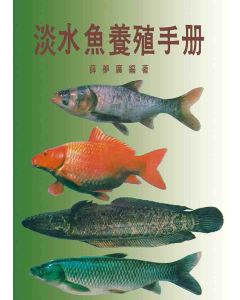 淡水魚養殖手冊
