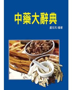 中藥大辭典