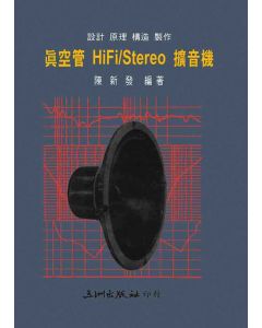 真空管HiFI-Stereo擴音機