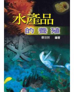 水產品的養殖