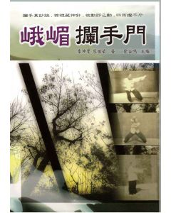 峨嵋攔手門