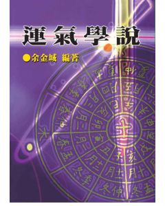 運氣學說