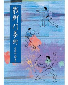 戳腳門拳術