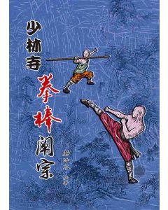 少林寺拳棒闡宗