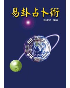 易卦占卜術