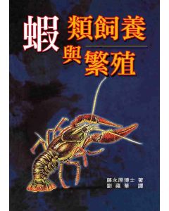 蝦類飼養與繁殖