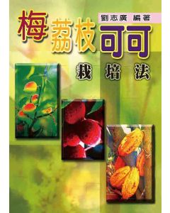 梅荔枝可可栽培法