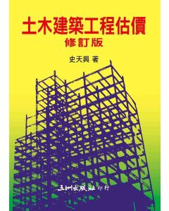 土木建築工程估價