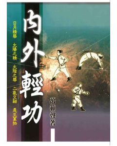 內外輕功