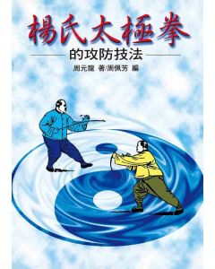 楊氏太極拳的攻防技法
