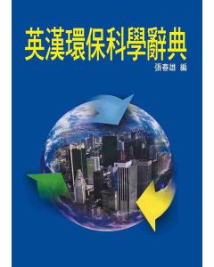 英漢環保科學辭典