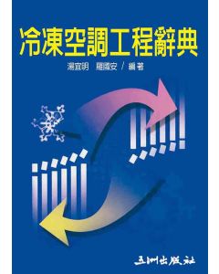 冷凍空調工程辭典