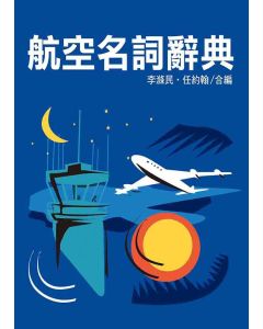 航空名詞辭典