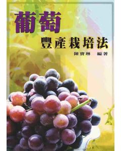 葡萄豐產栽培法