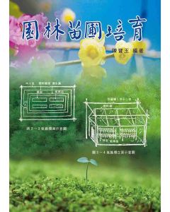園林苗圃培育