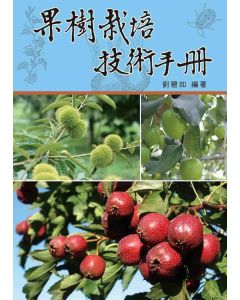 果樹栽培技術手冊