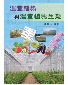 溫室建築與溫室植物生態